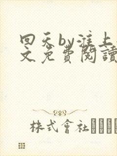 回天by淮上全文免费阅读笔趣阁