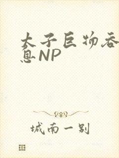 太子巨物吞吐喘息NP