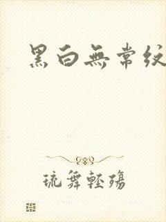 黑白无常纹身封面