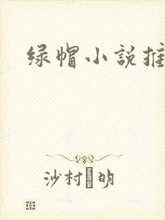 绿帽小说推荐封面