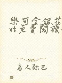 乐可金银花露txt免费阅读全文