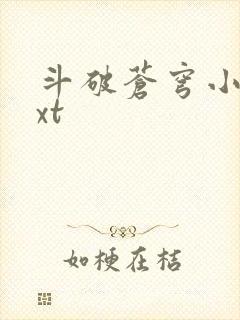 斗破苍穹小说txt