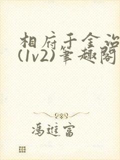 相府千金治病记(1v2)笔趣阁