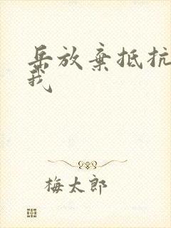 岳放弃抵抗迎合我封面