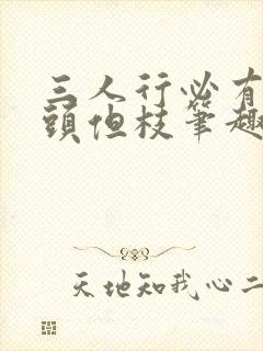 三人行必有双插头但枝笔趣阁