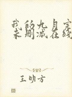 我的九月完整版未删减在线免费观看