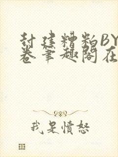 封建糟粕BY花卷笔趣阁在线阅读