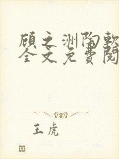 顾之洲陶软小说全文免费阅读无弹窗笔趣