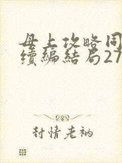 母上攻略同名人续编结局27.9