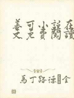 姜可小说在线全文免费阅读笔趣阁 小说下载