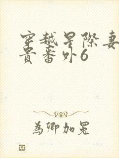 穿越星际妻荣夫贵番外6封面