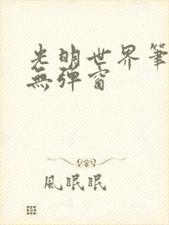 光明世界笔趣阁无弹窗