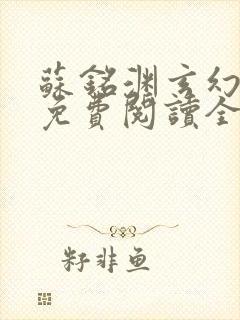 苏铭渊玄幻小说免费阅读全文封面