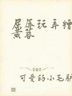 屈辱玩弄糟蹋h黄蓉