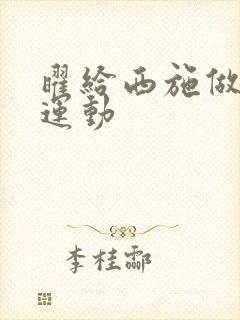 曜给西施做剧烈运动