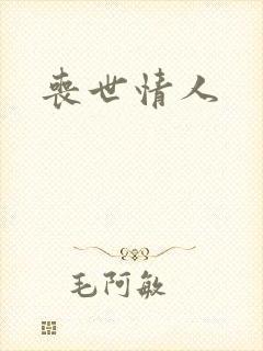 丧世情人封面