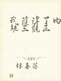 我获得了肉禽系统三观正