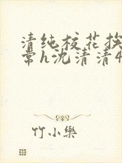 清纯校花挨脔日常h沈清清4p