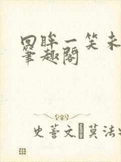 回眸一笑未删减笔趣阁