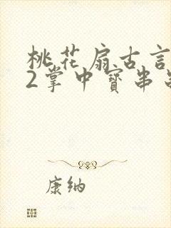 桃花扇古言1v2掌中宝串串香封面