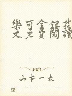 乐可金银花露全文免费阅读在线冯家父