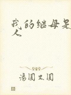 我的继母是外星人