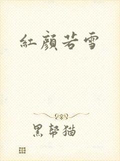 红颜若雪封面