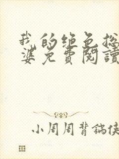 我的绝色总裁老婆免费阅读全文