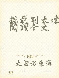 总裁别太坏免费阅读全文