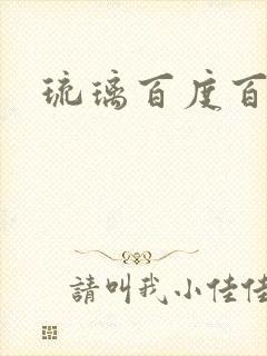 琉璃百度百科封面