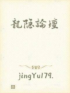 龙隐论坛