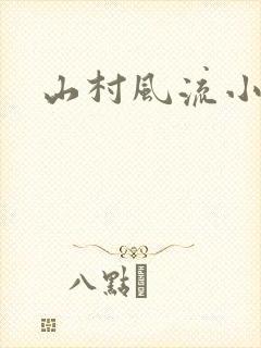 山村风流小说