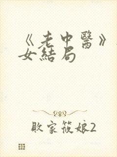 《老中医》无脉女结局封面