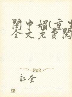 闺中媚(重生)全文免费阅读封面