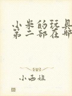 小米的玩具日记第二部在哪看