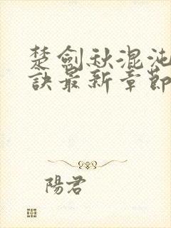 楚剑秋混沌天帝诀最新章节免费阅读封面