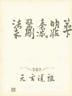 法医秦明第一季未删减版下载