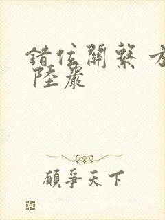 错位关系 方糖 陆岩封面