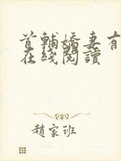 首辅娇妻有空间在线阅读封面