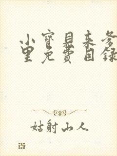 小宝贝来爹地怀里免费目录