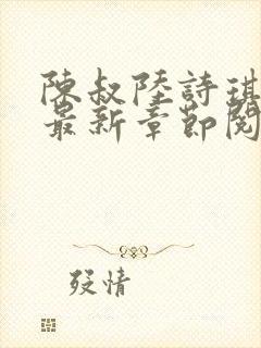 陈叔陆诗琪免费最新章节阅读小说