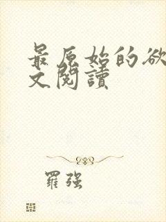 最原始的欲望全文阅读
