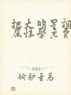 把大明星调成专属性学免费