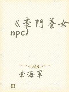 《豪门养女》(npc)