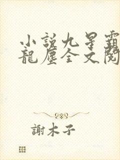 小说九星霸体诀龙尘全文阅