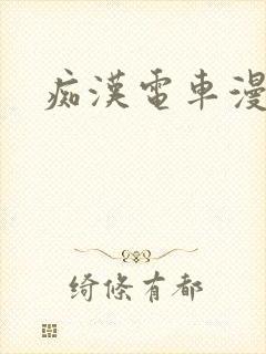 痴汉电车漫画封面