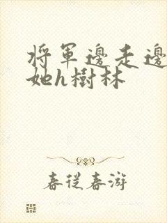 将军边走边挺进她h树林封面