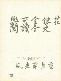 乐可金银花免费阅读全文