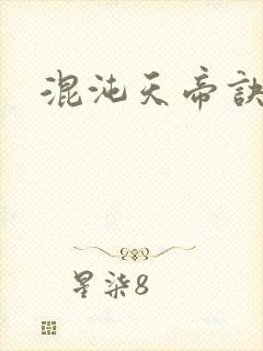 混沌天帝诀封面