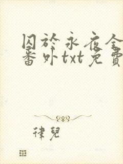 囚于永夜全文加番外txt免费阅读封面